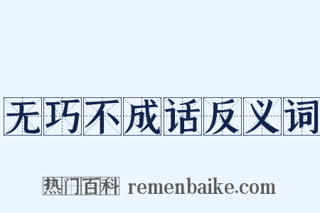 无巧不成话反义词是什么意思的图片